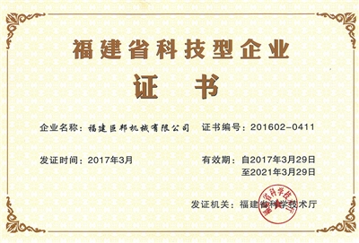 福建省科技型企業(yè)