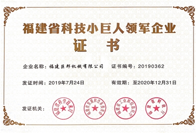 福建省科技小巨人領(lǐng)軍企業(yè)